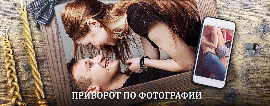 Сильный приворот по фотографии | Погар