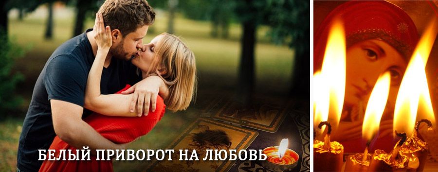 Приворот в домашних условиях на мужчину в Погаре