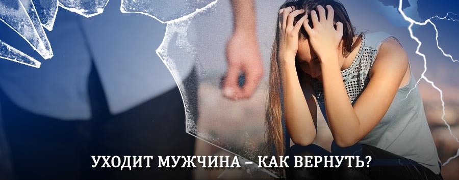 Как вернуть мужа в семью – действенный способ от гадалки в Погаре