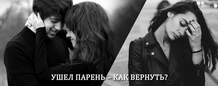 Как вернуть парня после расставания – действенный приворот от гадалки в Погаре